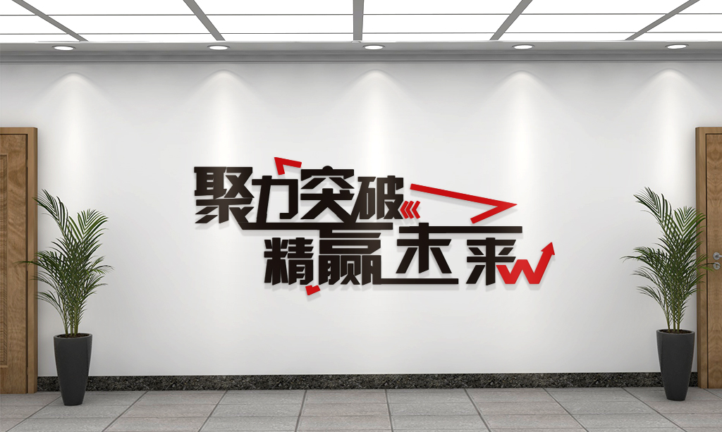 11企业公司励志墙贴文化墙口号标语贴纸